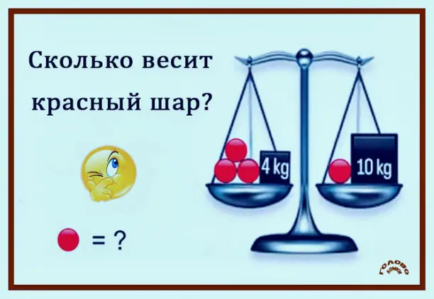 🧠 МОЗГОТВОРКА ДНЯ: вычисли вес красного шара!
