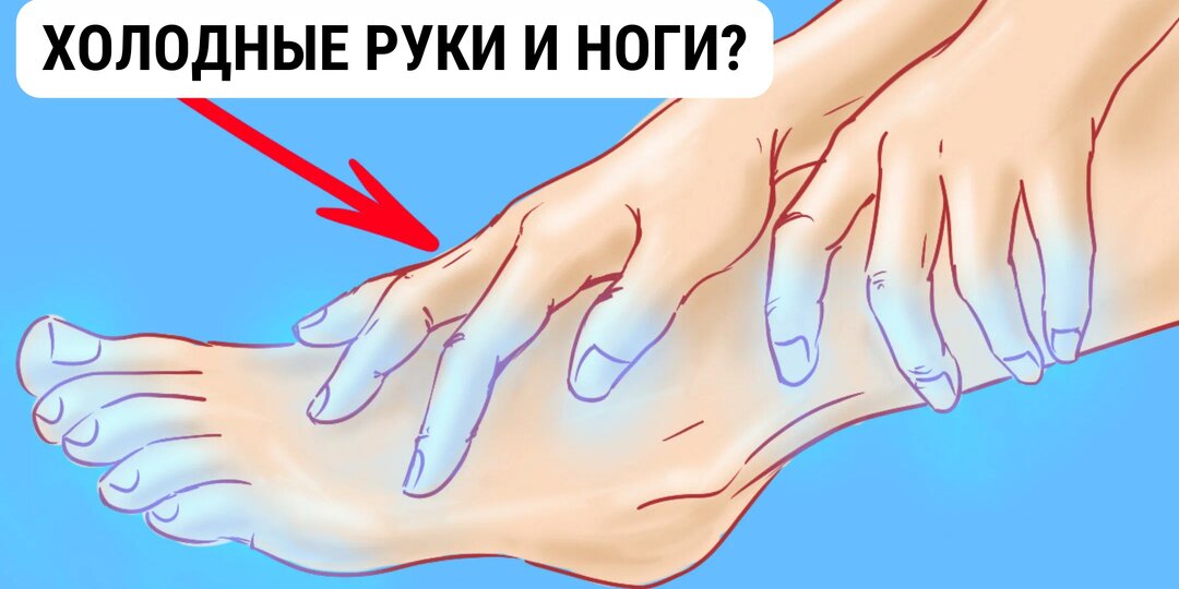 Что помогает при постоянно холодных руках