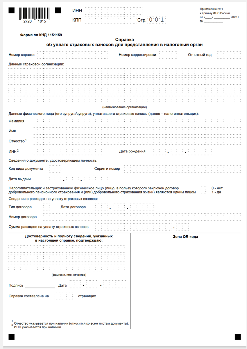 Форма справки для налогового органа стр. 1