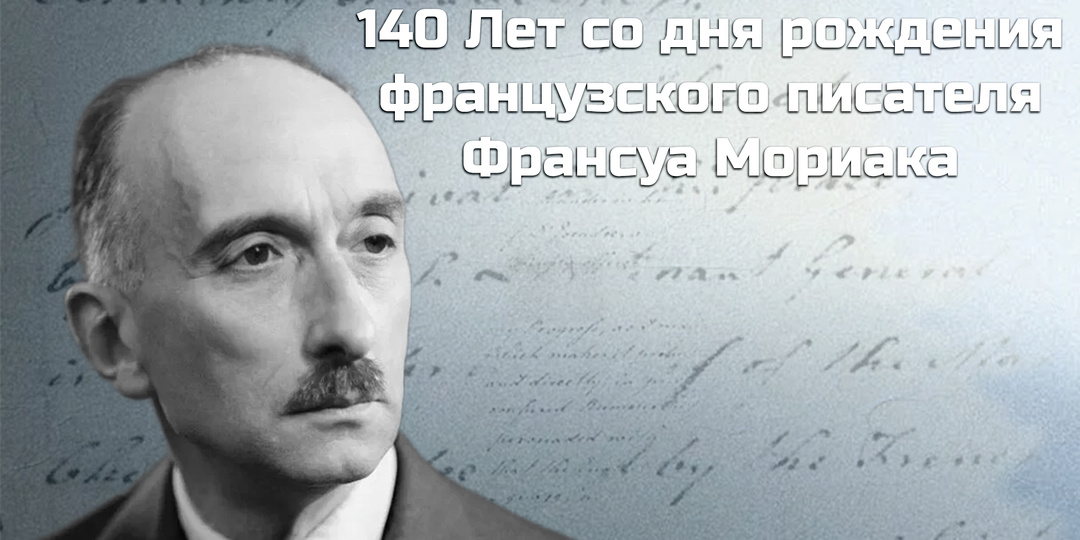 140 Лет со дня рождения французского писателя Франсуа Мориака