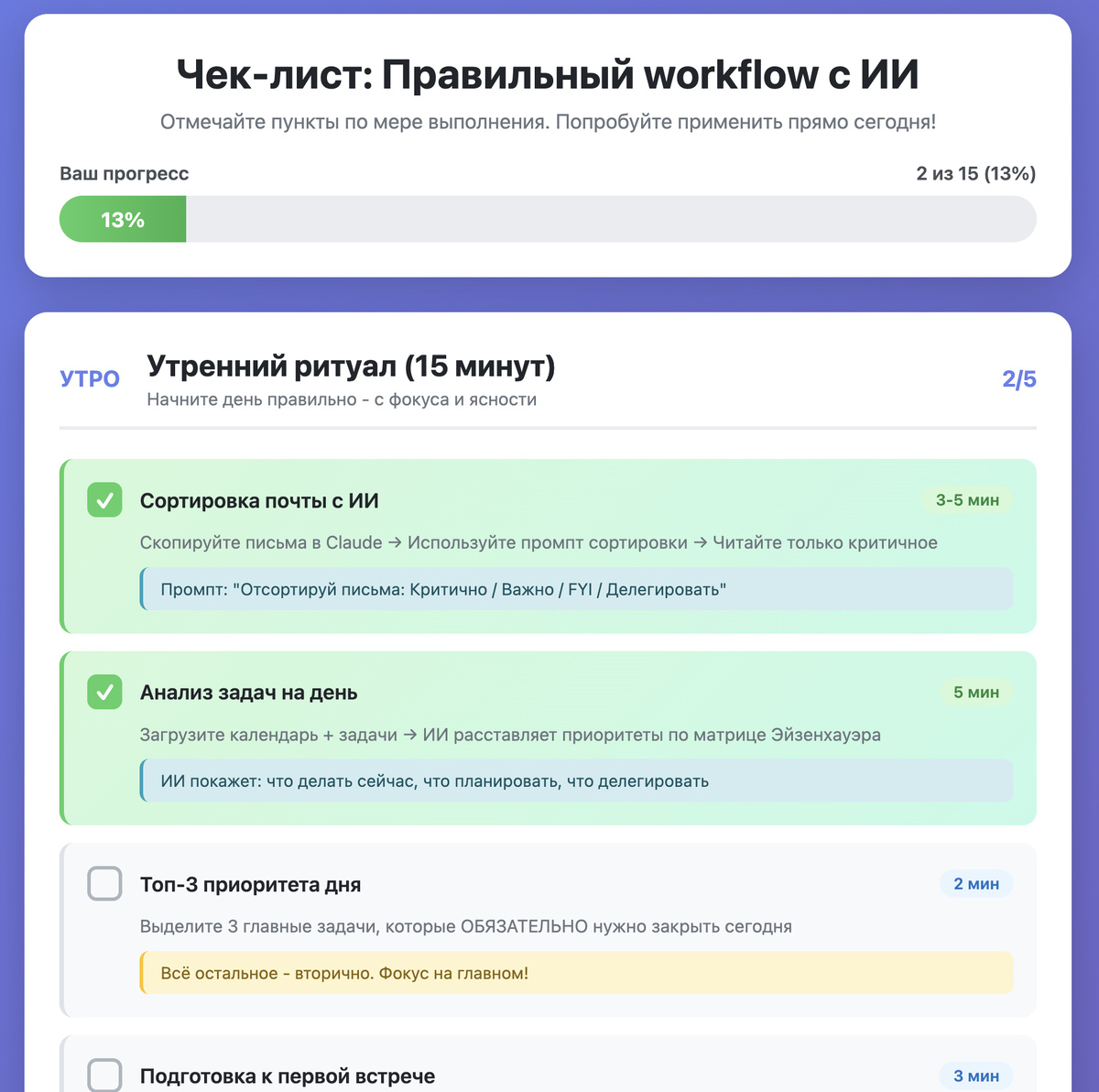 Это интерактивный список задач, который помогает встроить AI в привычный день руководителя.