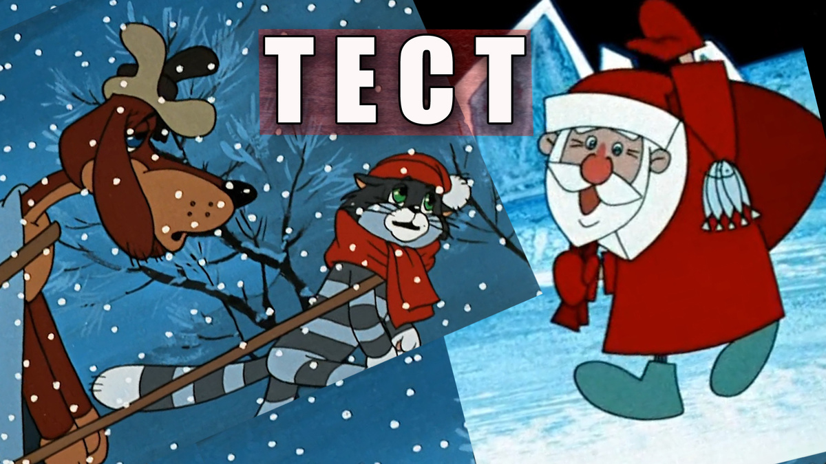 Тест: зимние и новогодние мультфильмы СССР, что знает каждый советский человек