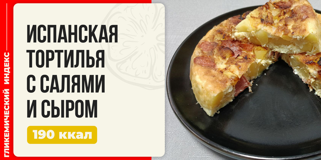 Испанская тортилья с салями и сыром - вкусный рецепт в мультиварке