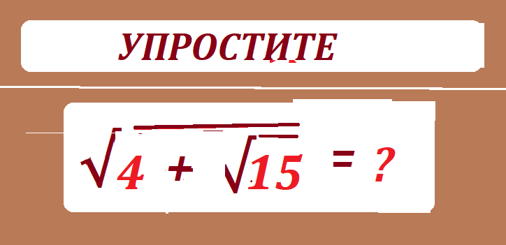 УПРОСТИ КОР(4+ КОР 15 ).png