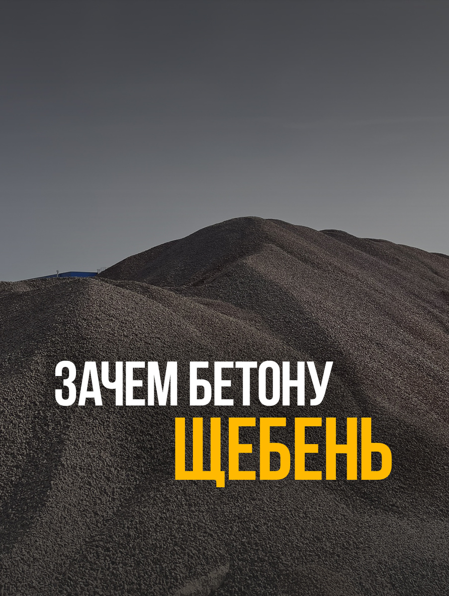 зачем бетону щебень и почему без него никак