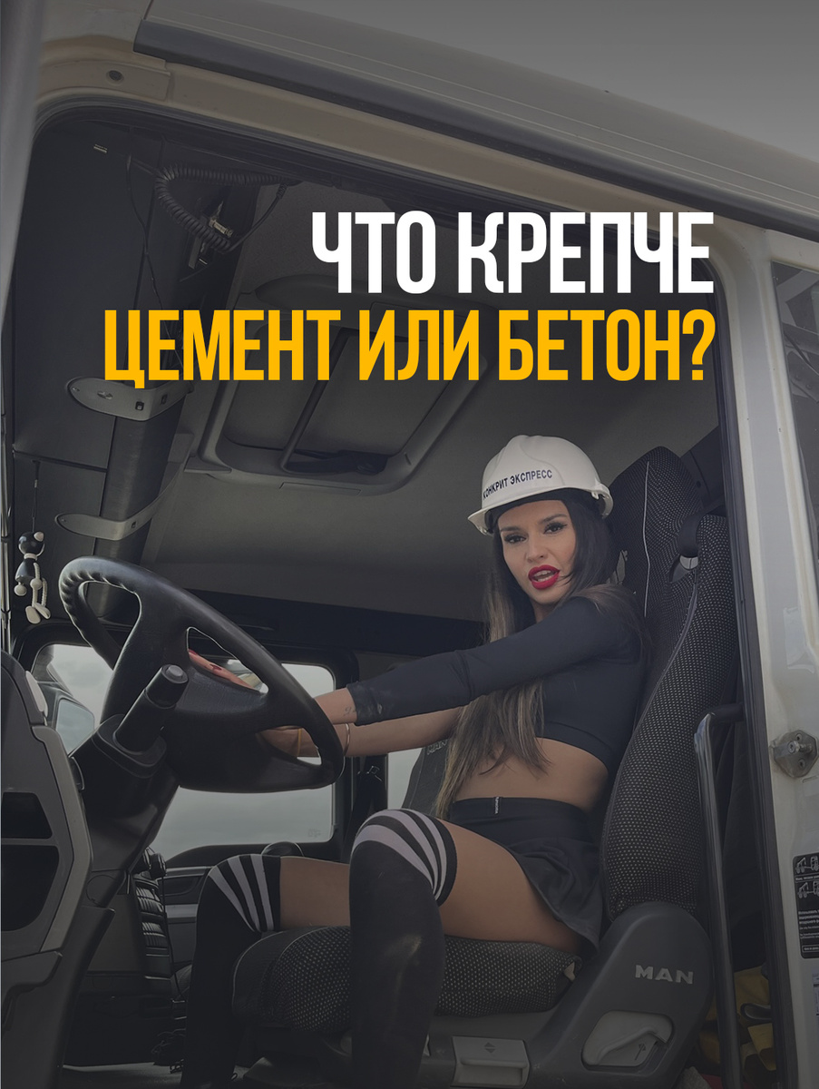 Что крепче: цемент или бетон?