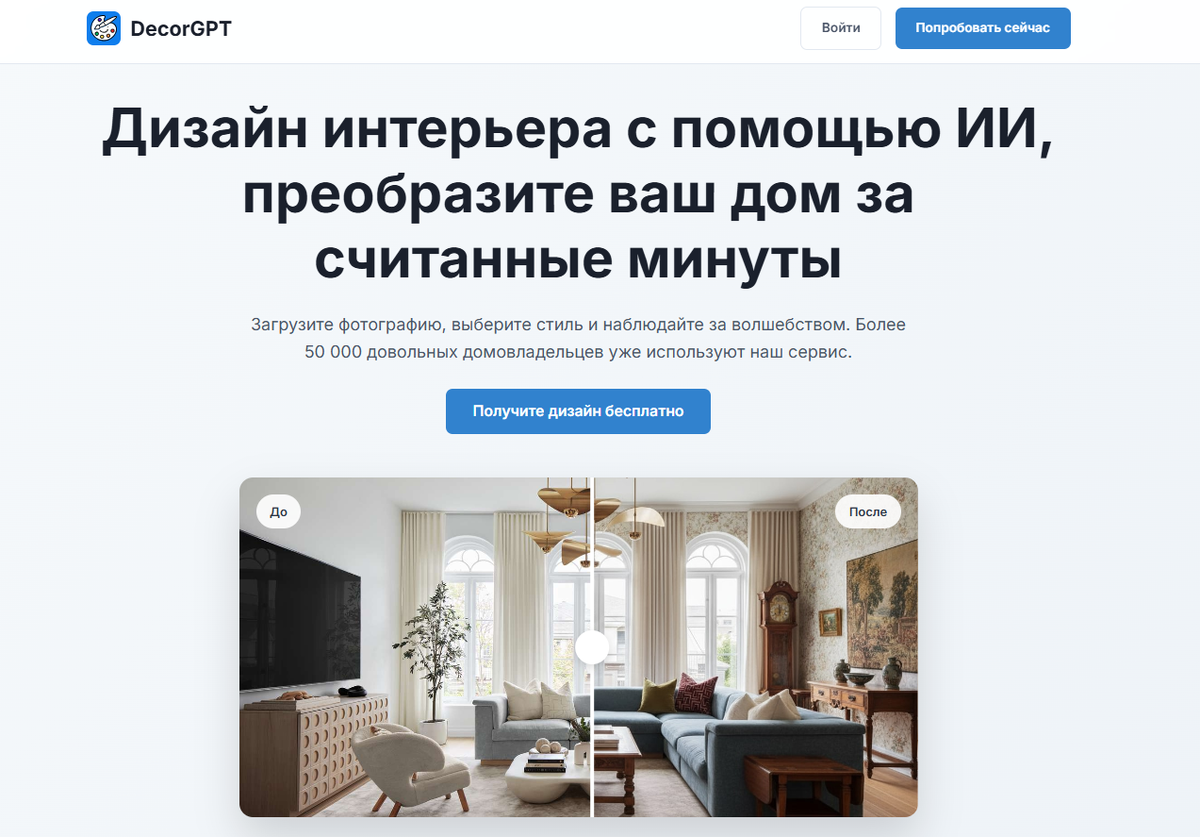 Скриншот главной страницы сервиса DecorGPT.online