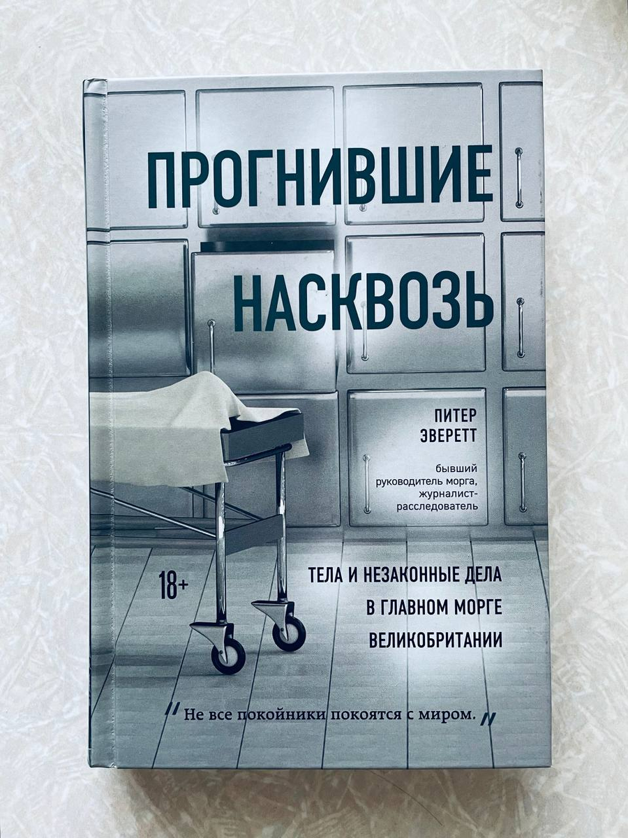Прогнившие насквозь, Питер Эверетт