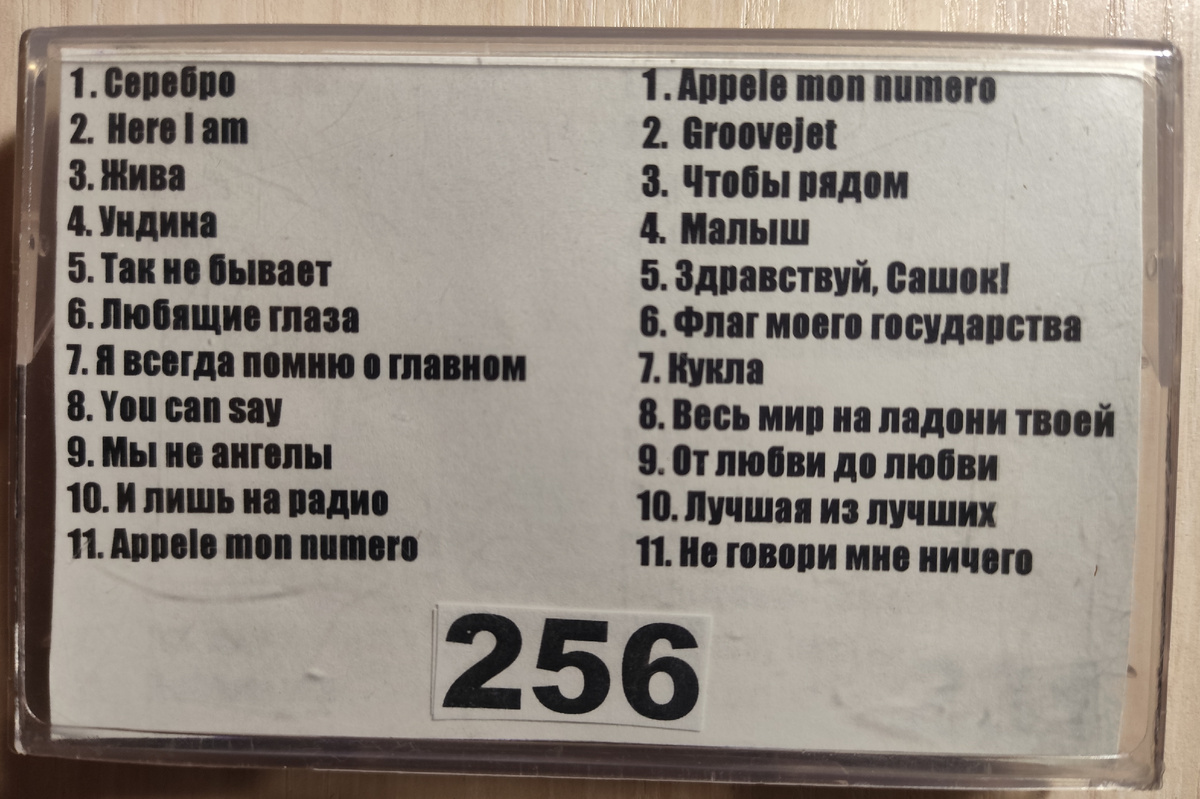 Песни кассеты № 256