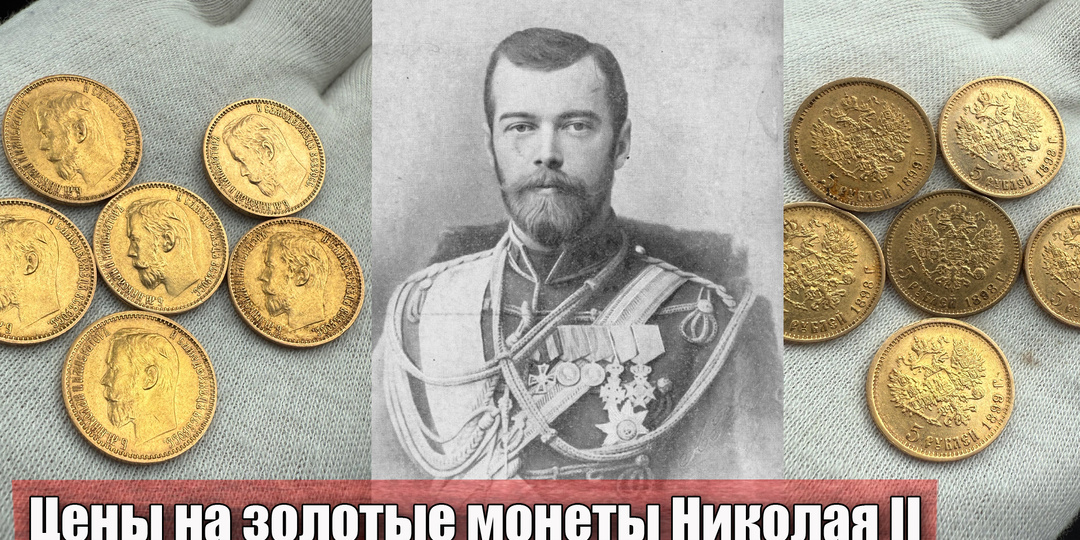 Сколько стоят царские золотые монеты Николая II в 2025 году?