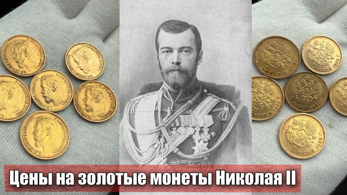 Сколько стоят царские золотые монеты Николая II в 2025 году?