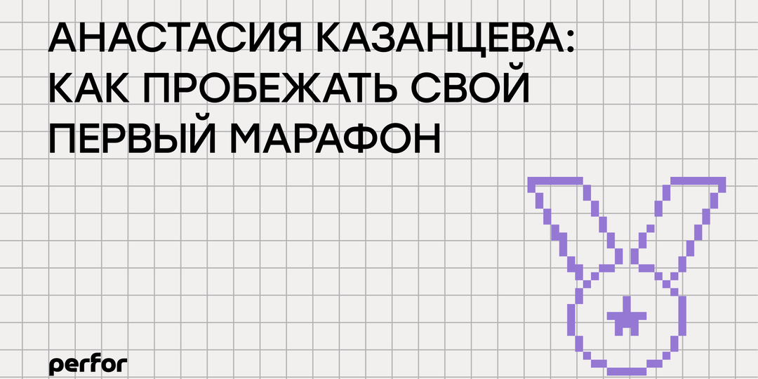 «Не умерли, как тот греческий марафонец»: от 5 км до 42 км — история обычной мамы, которая бросила вызов себе