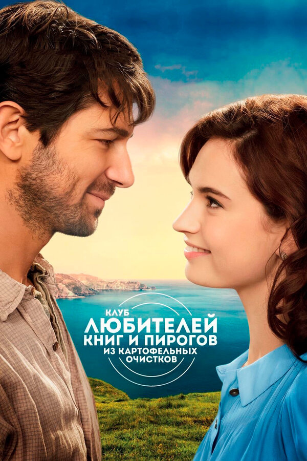 В послевоенном Лондоне молодая писательница Джулиет должна написать статью о книжном клубе. На помощь приходит случай - в виде письма одного свиновода с острова Гернси. Оказывается, даже свинари любят почитать, и неведомый Доуси, к которому в руки попала книга, некогда принадлежавшая Джулиет, просит ее посоветовать хорошую книжную лавку. Дело в том, что на Гернси с книгами сейчас туго, поскольку остров, в годы войны оккупированный немцами, только-только возрождается к жизни. Письмо переворачивает жизнь Джулиет. История книжного клуба, ставшего прикрытием для запрещенных встреч жителей деревни, увлекает и затягивает ее.