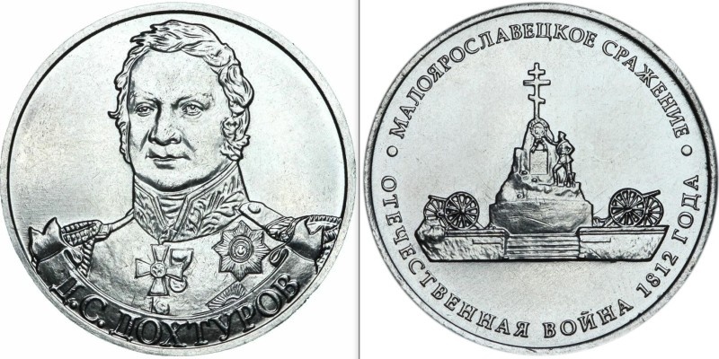 2-рублевые монеты "Д.С. Дохтуров" и "Сражение при Малоярославце".