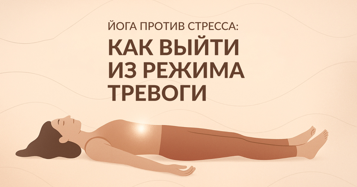 Хронический стресс и усталость: как йога помогает телу выйти из режима тревоги
