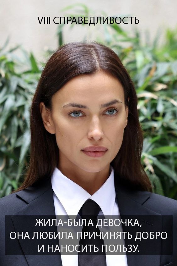 Послание для архетипа Справедливость.