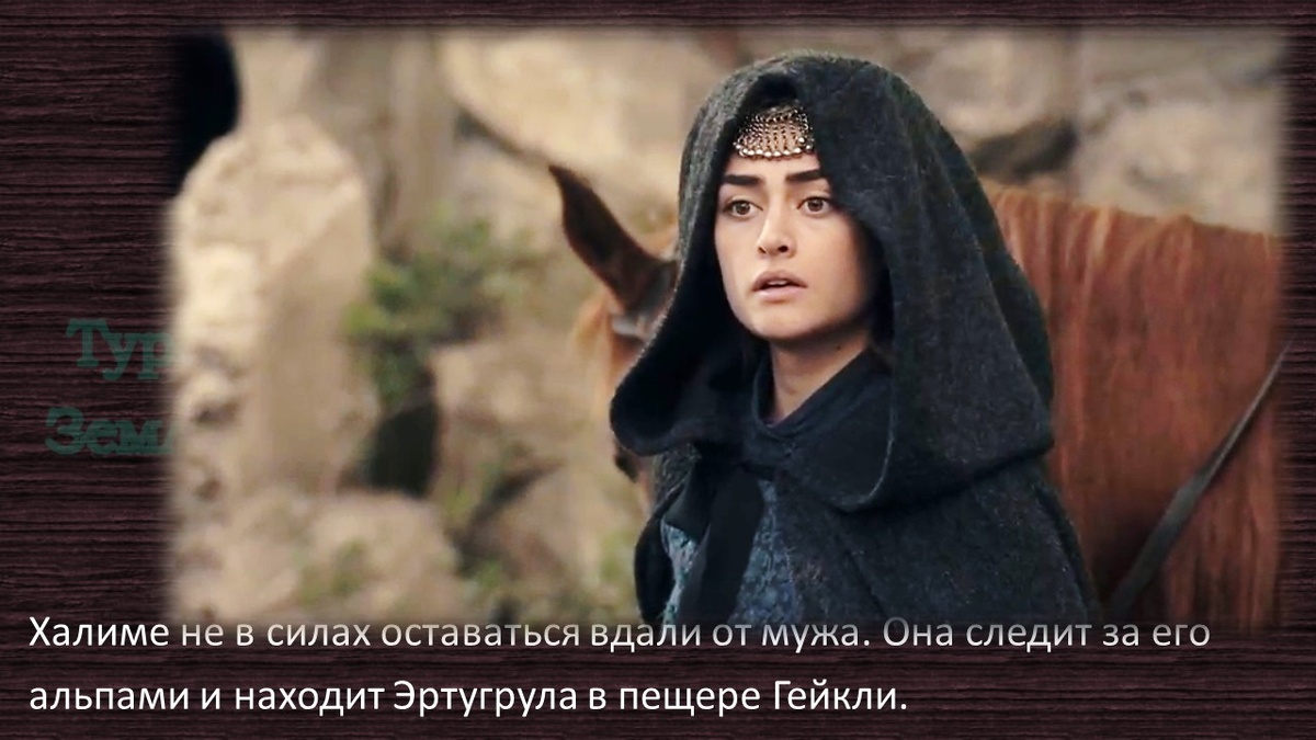 Эртугрул гази и Халиме султан