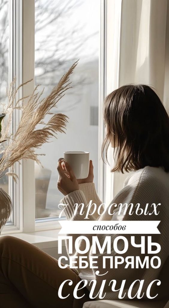 Когда кажется, что нет сил, даже одно маленькое действие может стать началом перемен. Предлагаем вам 7 простых способов поддержать себя в трудный момент