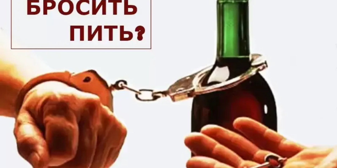 Как бросить ПИТЬ