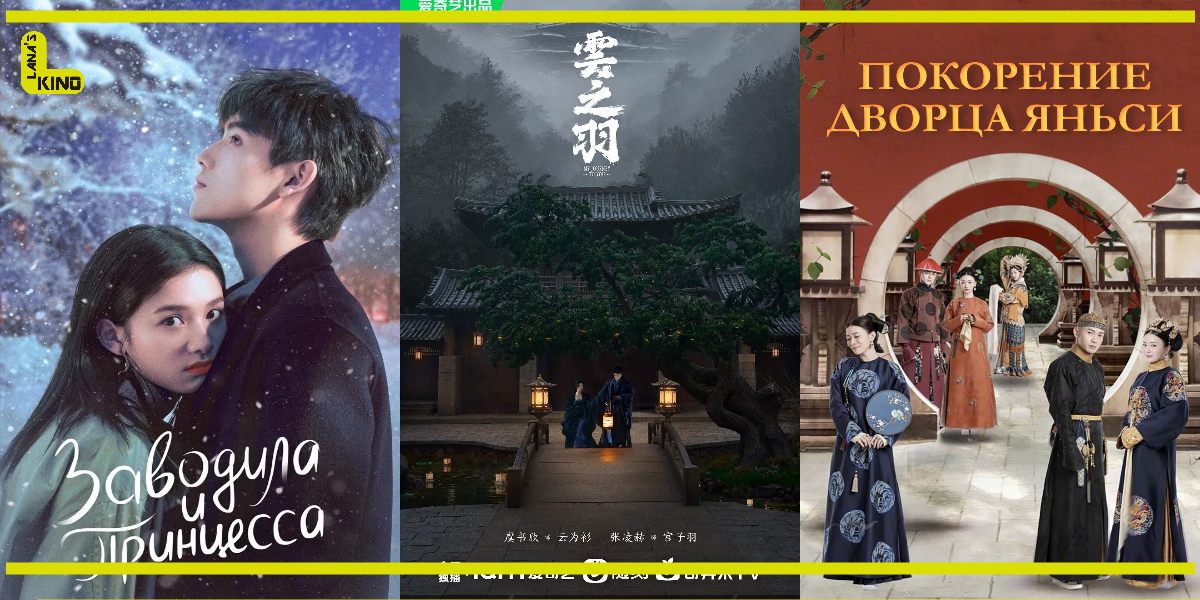 Коллаж сделан автором канала с использованием постеров к сериалам "Покорение дворца Яньси" "Заводила и принцесса" и "Моё путешествие к тебе"