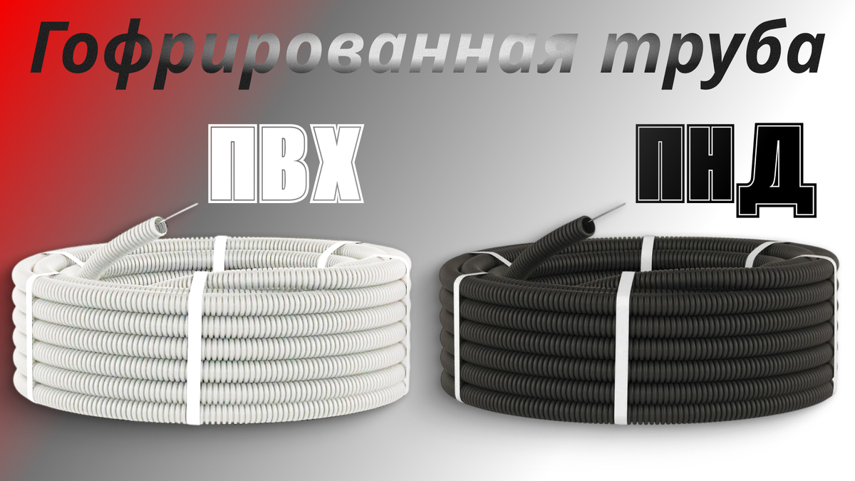 Гофрированная труба ПВХ / ПНД .