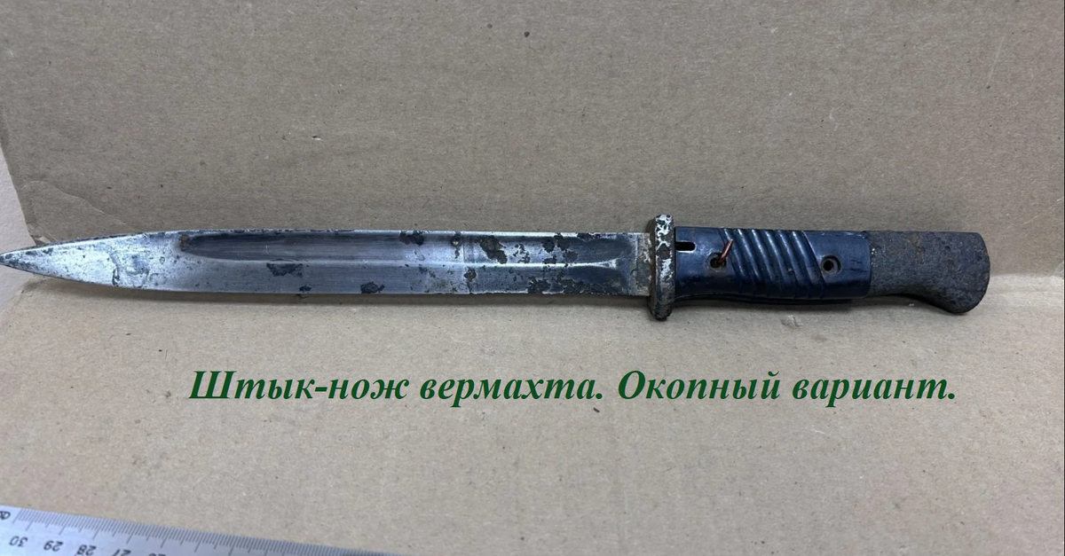 Штык-нож вермахта, который солдаты носили на ремне. Копанный, окопный вариант. Фото из сети.