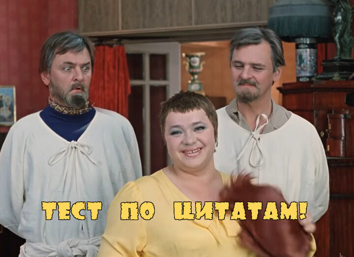 мой фотоколлаж - Проверка памяти: какая фраза на самом деле из кино? Тест