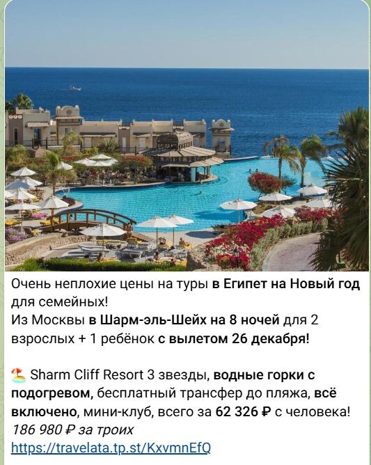 Пример новогодних туров в Египет в телеграм-канале «Путешествия Почти Бесплатно»