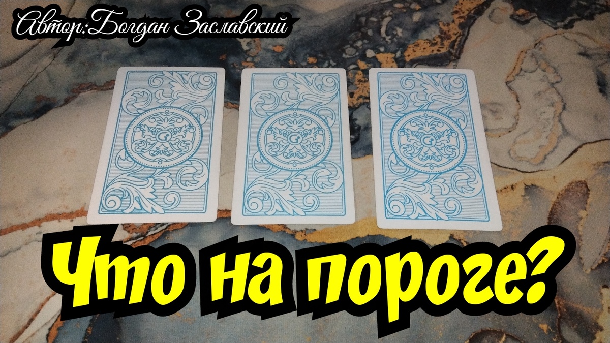 Гадание актуально в момент его просмотра.