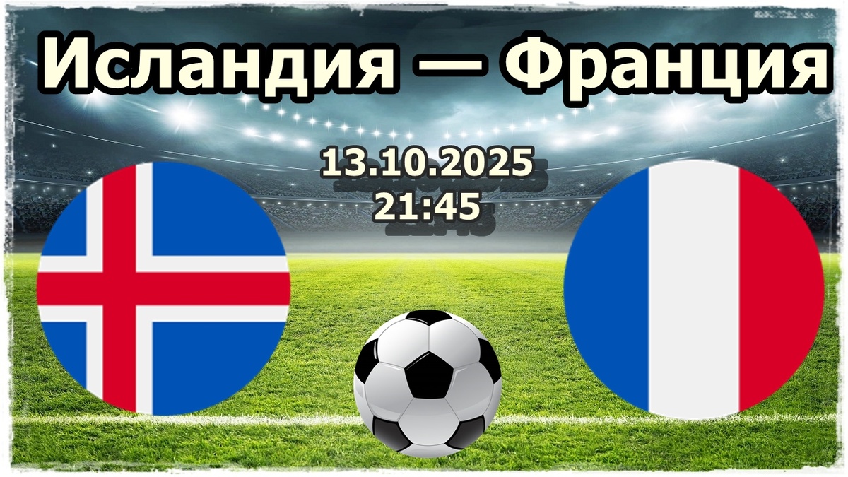 Прогноз на футбол, матч Исландия - Франция