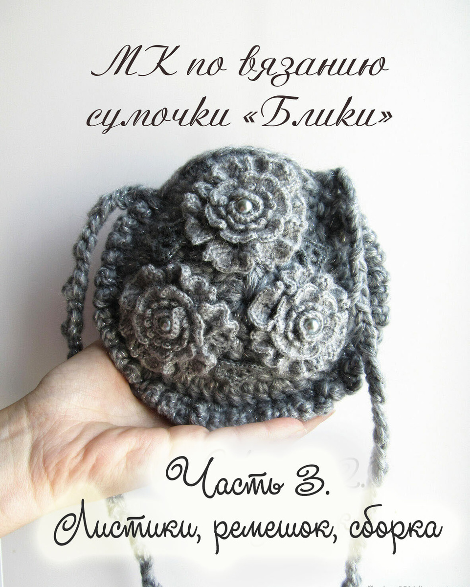 Вязаные сумки. МК по созданию сумочки "Блики". Часть 3. Листики, ремешок, сборка.