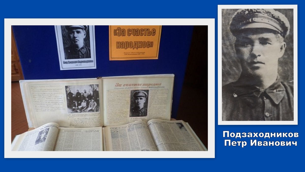 Подзаходников Пётр Иванович (1885 — 1955). В январе 1919 г. он был переведён на работу в Алатырь, где работал в военкомате, председателем уездного Ревкома и председателем Алатырского исполкома. Сайт https://poretsk.bibliochuvashia.ru/poster/vstrechi/za-schaste-narodnoe/