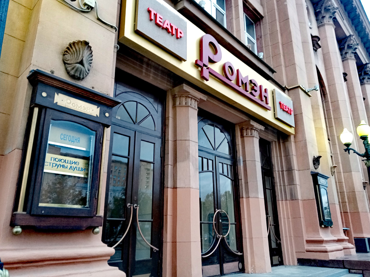 Цыганский театр "Ромэн" (все фото автора) 