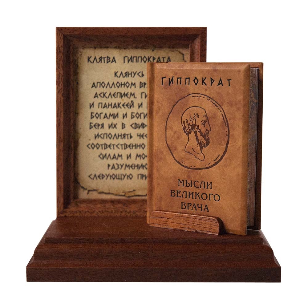 Древние греки и римляне поклонялись богу врачевания Асклепию (римляне называли его Эскулапом) и исцелялись в его храмах.