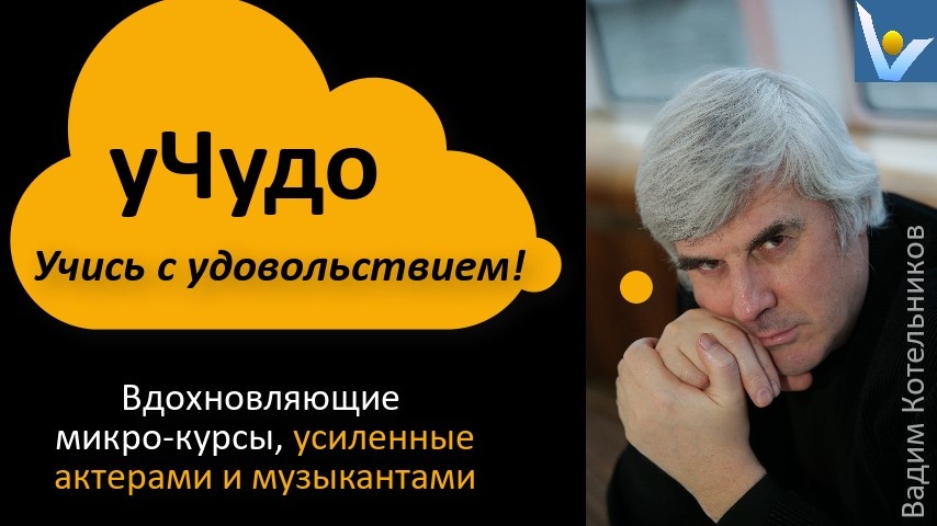 уЧудо - обучайся быстро и с удовольствием: простые, глубокие и вдохновляющие микро-курсы, гениальные актеры и музыканты. Автор: Вадим Котельников