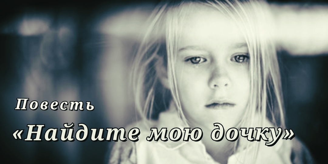 – Найдите мою дочку ...