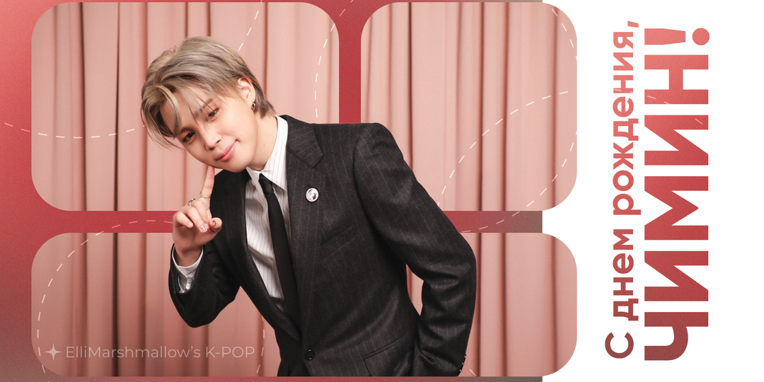 С днем рождения, Чимин! Необычный тенор, покоряющий чарты, и мои размышления о его творчестве.