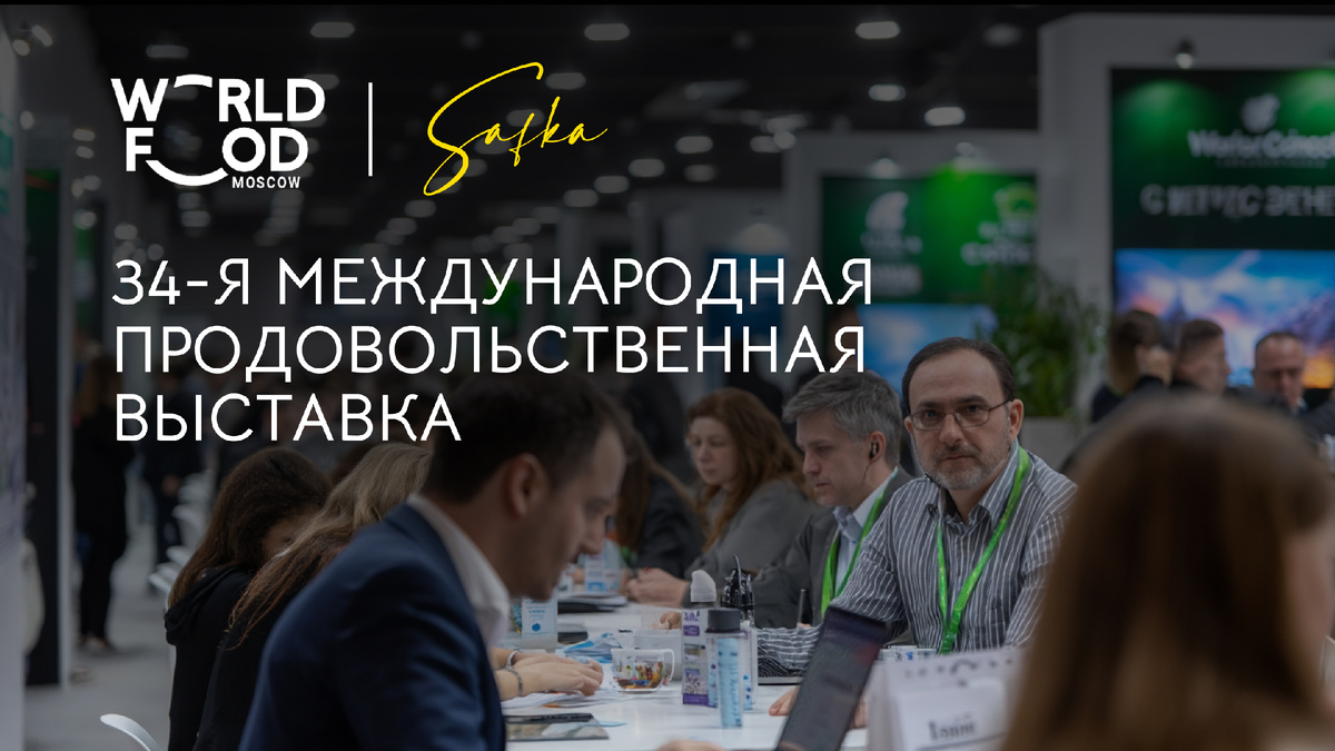 «Safka» на WorldFood Moscow 2025