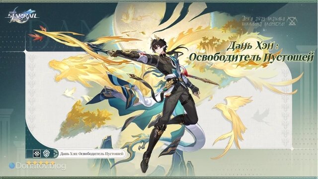    Официальное представление персонажа Дань Хэн: Освободитель Пустошей ХСР