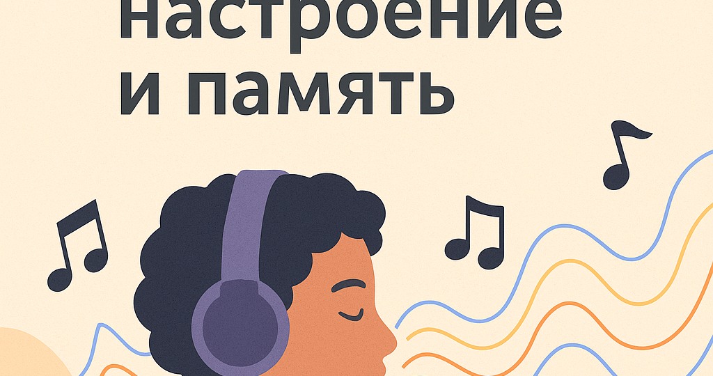 🎵 Как музыка влияет на настроение и память