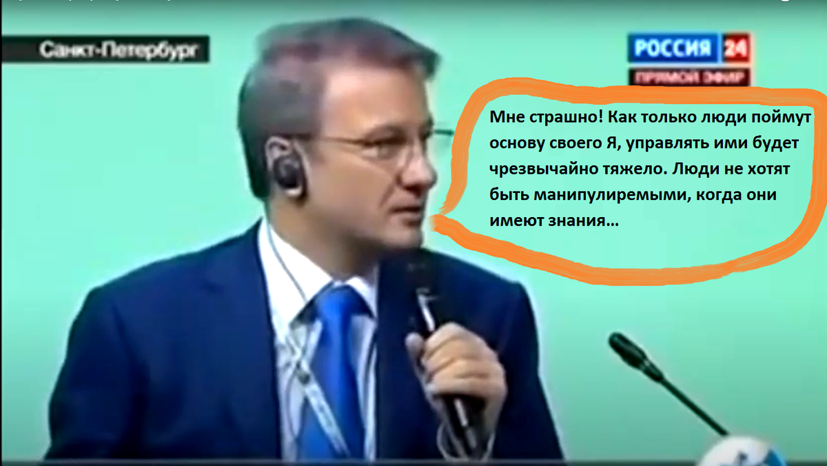 Скриншот  прямого эфира с экрана монитора. Цитата из выступления Германа Грефа на телеканале Россия 24:
«Вы знаете, уважаемые господа, я хочу сказать вам, вы говорите страшные вещи! От того, что вы говорите, мне становится страшно. Почему вы предлагаете передать власть в руки населения?
Как только люди поймут основу своего я, самоидентифицируются, управлять, то есть, манипулировать ими будет чрезвычайно тяжело» 
Источник фото bezumno.ru