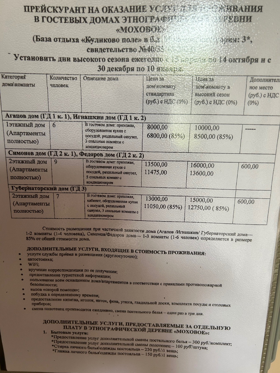 В номере висел этот прейскурант. А я как забронировала, на сайт больше и не заглядывала. А стоило бы посмотреть, можно ли, пусть и не ах как намного, но уменьшить траты.