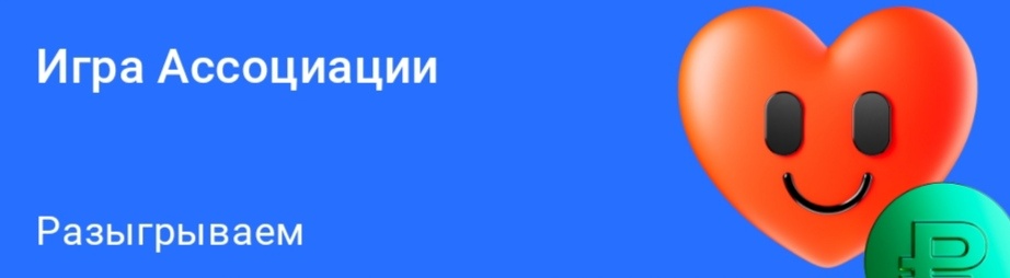 Какие сегодня ассоциации? 