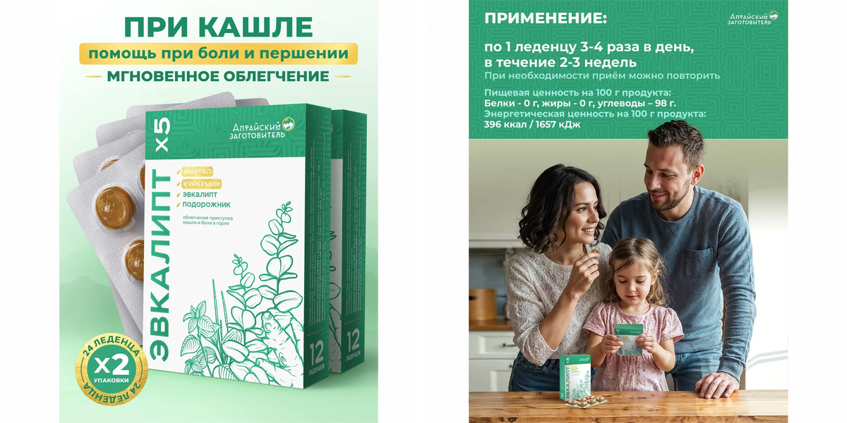 «Алтайский заготовитель» Леденцы при кашле с эвкалиптом и ментолом