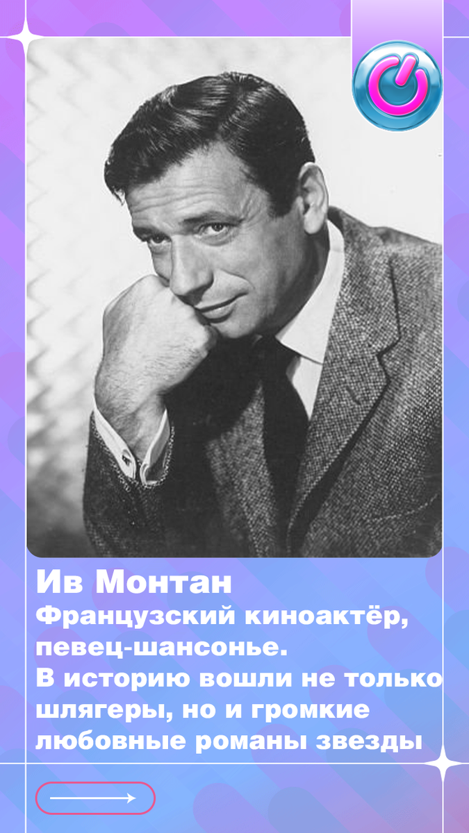 В 1921 г. родился французский киноактёр, певец-шансонье Ив Монтан. В историю вошли не только шлягеры, но и громкие любовные романы звезды