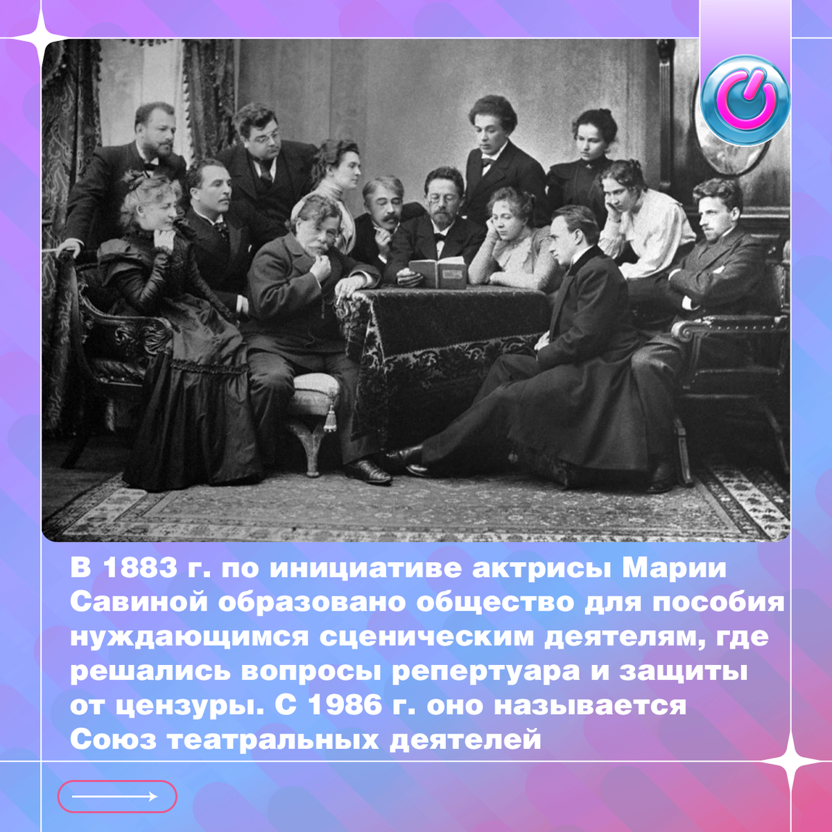 В 1883 г. по инициативе актрисы Марии Савиной образовано общество для пособия нуждающимся сценическим деятелям. Позже оно называлось русским театральным обществом, где решались вопросы репертуара и защиты от цензуры. Его отделения существовали во многих городах на средства из членских взносов. В советское время права РТО перешли государству. В 1933 году его переименовали во Всероссийское театральное общество — ВТО, а в 1986 преобразовали в СТД — Союз театральных деятелей.