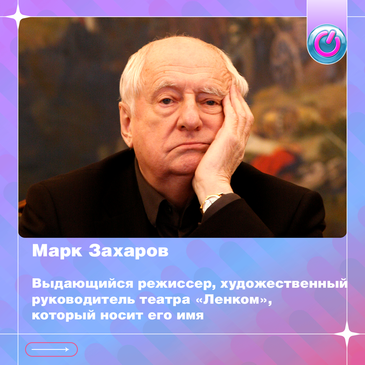 92 года со дня рождения выдающегося режиссера Марка Захарова, художественного руководителя театра «Ленком», который носит его имя.