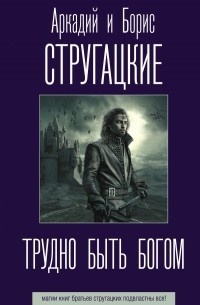     Трудно быть богом, когда ты обычный человек