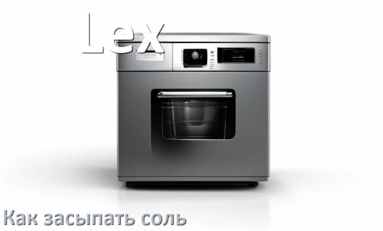 
Как в посудомоечную машину Lex засыпать соль сколько и куда