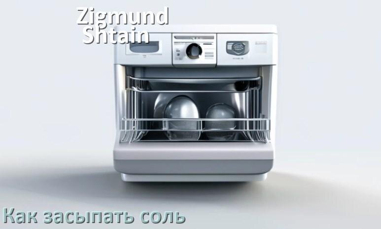
Как в посудомоечную машину Zigmund & Shtain засыпать соль сколько и куда